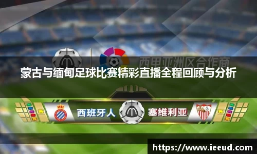 蒙古与缅甸足球比赛精彩直播全程回顾与分析