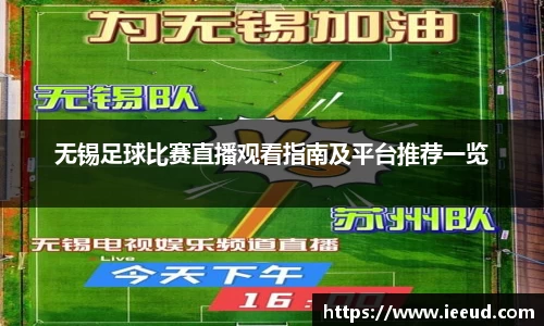 无锡足球比赛直播观看指南及平台推荐一览