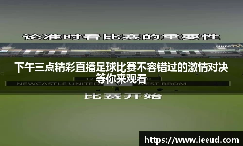 下午三点精彩直播足球比赛不容错过的激情对决等你来观看