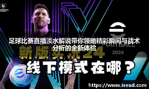 足球比赛直播淡水解说带你领略精彩瞬间与战术分析的全新体验