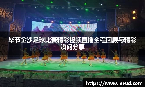 毕节金沙足球比赛精彩视频直播全程回顾与精彩瞬间分享