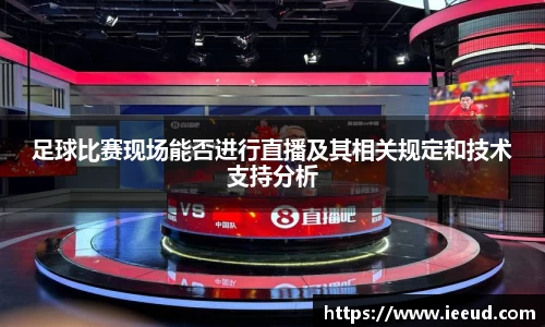足球比赛现场能否进行直播及其相关规定和技术支持分析