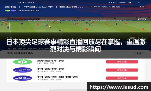 日本顶尖足球赛事精彩直播回放尽在掌握，重温激烈对决与精彩瞬间