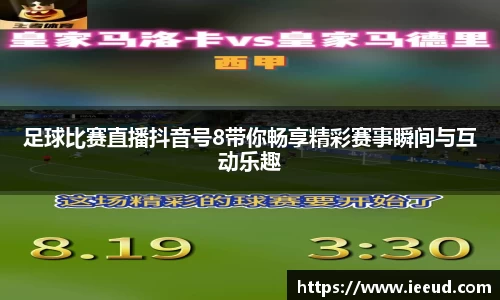 足球比赛直播抖音号8带你畅享精彩赛事瞬间与互动乐趣