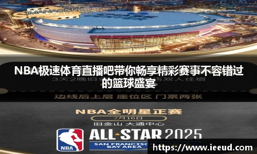NBA极速体育直播吧带你畅享精彩赛事不容错过的篮球盛宴