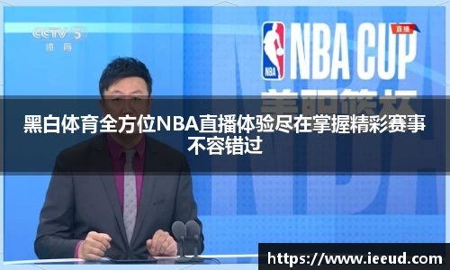 黑白体育全方位NBA直播体验尽在掌握精彩赛事不容错过