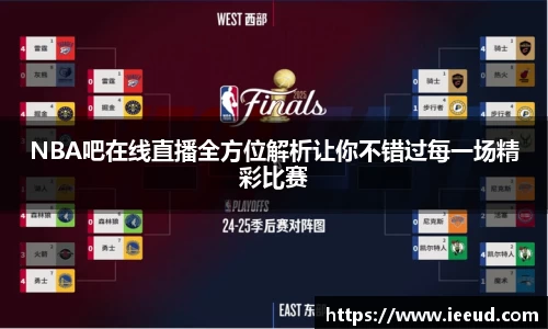 NBA吧在线直播全方位解析让你不错过每一场精彩比赛
