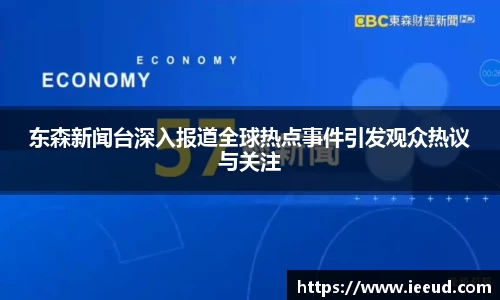 东森新闻台深入报道全球热点事件引发观众热议与关注