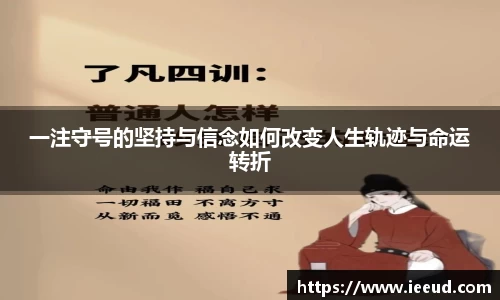 一注守号的坚持与信念如何改变人生轨迹与命运转折