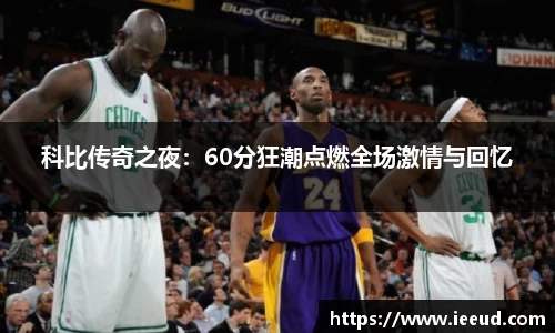 科比传奇之夜：60分狂潮点燃全场激情与回忆