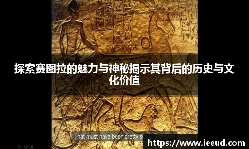 探索赛图拉的魅力与神秘揭示其背后的历史与文化价值