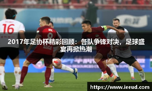 2017年足协杯精彩回顾：各队争锋对决，足球盛宴再掀热潮