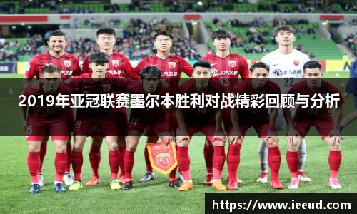 2019年亚冠联赛墨尔本胜利对战精彩回顾与分析
