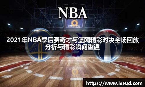 2021年NBA季后赛奇才与篮网精彩对决全场回放分析与精彩瞬间重温