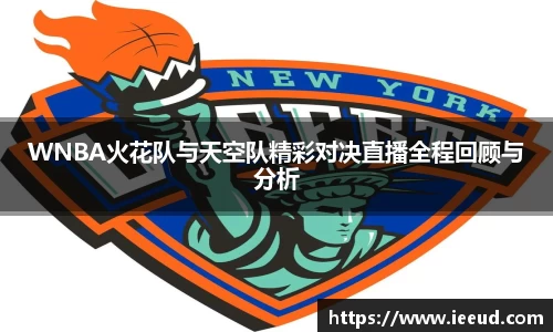 WNBA火花队与天空队精彩对决直播全程回顾与分析