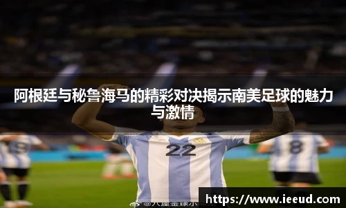 阿根廷与秘鲁海马的精彩对决揭示南美足球的魅力与激情